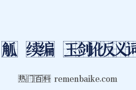 觚賸续编·玉剑讹反义词是什么意思的图片